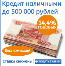 Кредит наличными до 500000 рублей